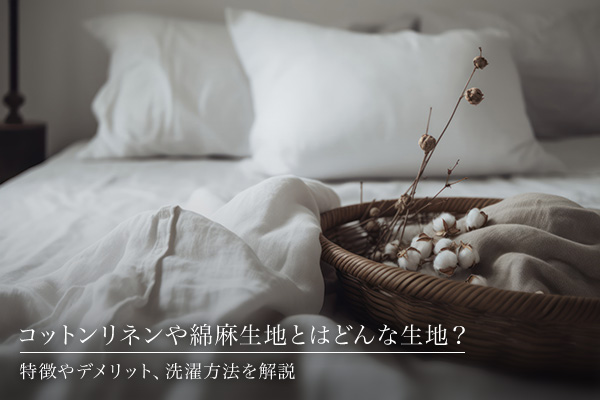 コットンリネン 綿麻 生地 特徴 お取り扱いについて