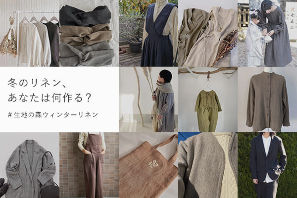 冬のリネン、あなたは何作る？