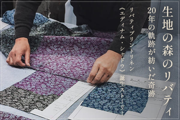 生地の森のリバティ ― 20年の軌跡が紡いだ奇跡 リバティプリント リネン《エディナム・シャドウ》誕生ストーリー