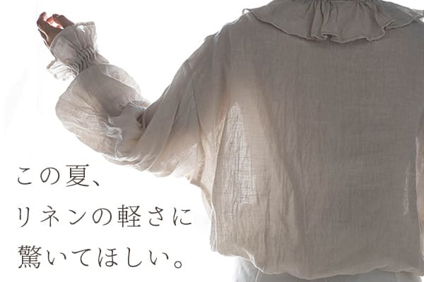 この夏、リネンの軽さに
驚いてほしい。―「異番手ローン」のこと―