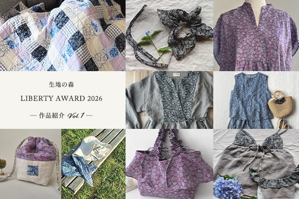 生地の森 LIBERTY AWARD 2026 ― 作品紹介 Vol.1 ―