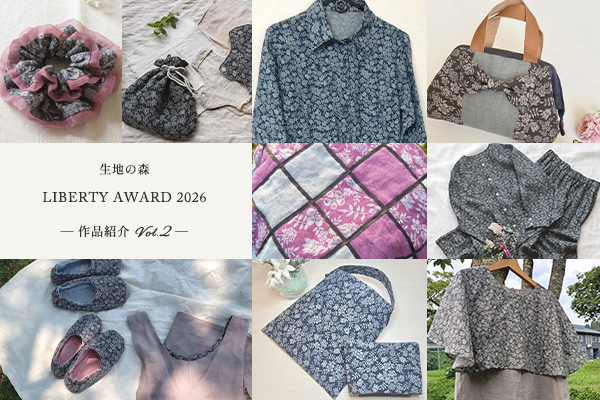 生地の森 LIBERTY AWARD 2026 ― 作品紹介 Vol.2 ―