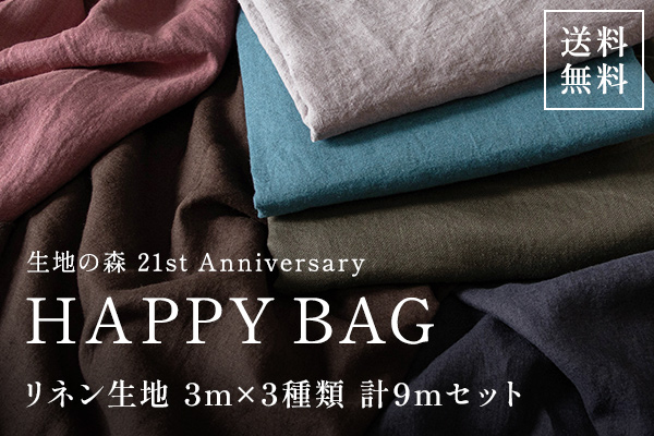 生地の森 21周年 HAPPY BAG 福袋