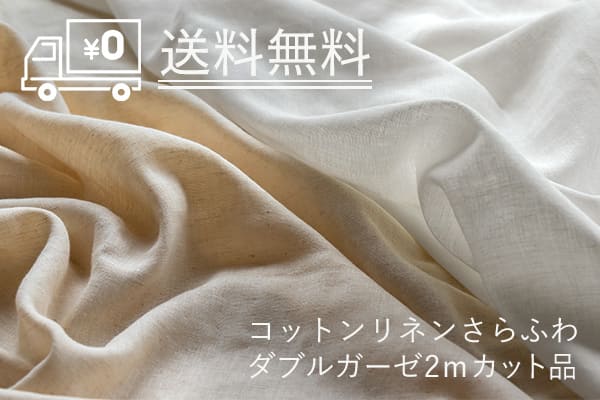 コットンリネン さらふわ ダブルガーゼ 2ｍカット