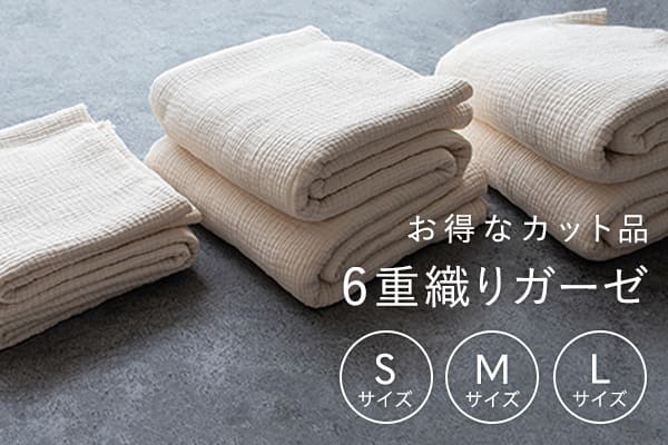 ふんわり 贅沢 肌触り コットン 6重織ガーゼ カット品