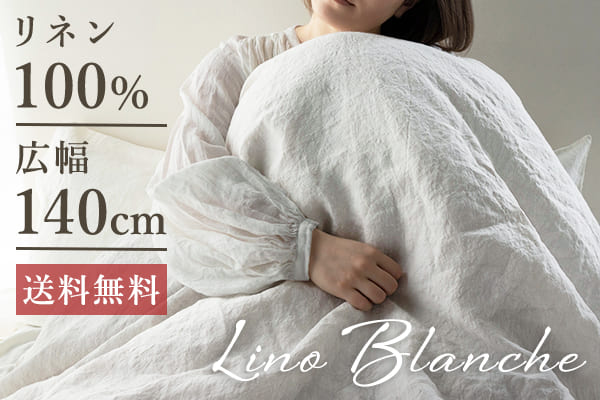 リノブランシェ 40番手 広幅140cm 2ｍカット品 送料無料 お試し特価