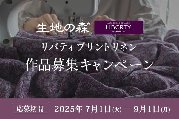 20周年記念特別企画 リバティプリントリネンエディナム・シャドウ 作品募集キャンペーン