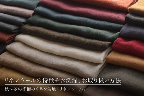 リネンウール 特徴 お取り扱いについて