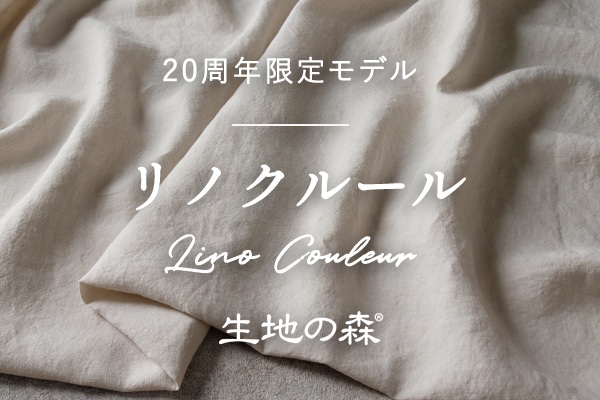 【20周年限定モデル】無地染めフレンチリネン「リノクルール・ソワ（Lino Couleur・Soie）」 リネン生地 生地の森