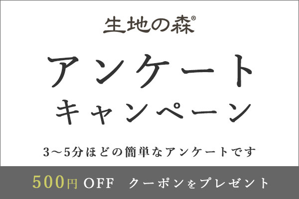 生地の森アンケートキャンペーン