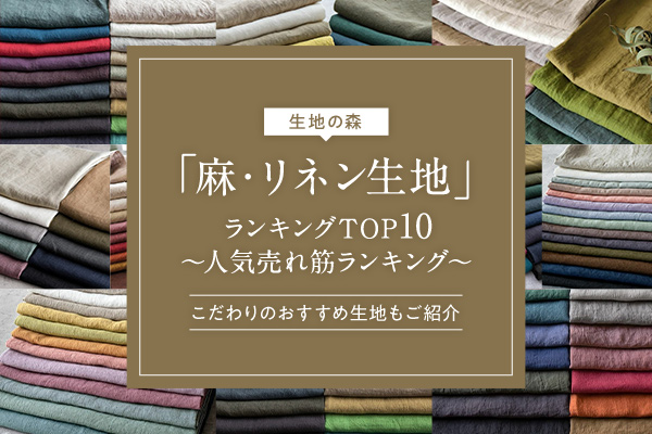 生地の森「麻・リネン生地」ランキングTOP10〜人気売れ筋ランキング〜