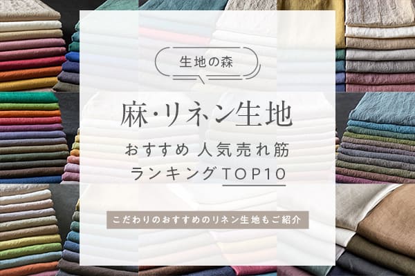 「麻・リネン生地 おすすめ 人気売れ筋 ランキングTOP10」