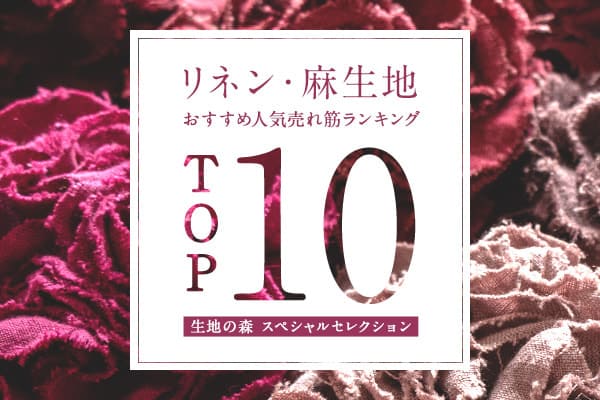 生地の森「麻・リネン生地」人気売れ筋ランキングTOP10
