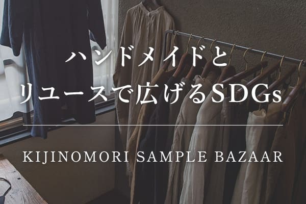 生地の森 サンプルバザー　ハンドメイドとリユースで広げるSDGs