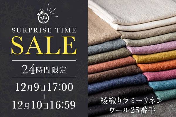 生地の森 サプライズタイムセール 綾織りラミー リネンウール25番手