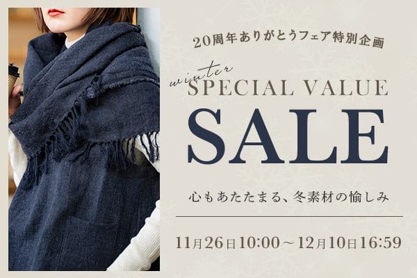 生地の森 生地の森 冬のスペシャルバリューセール