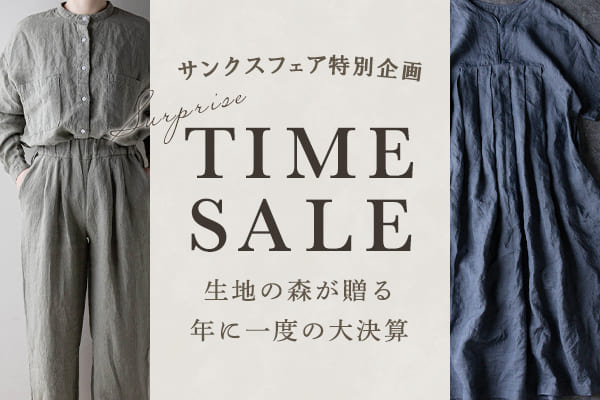 生地の森 サンクスフェア特別企画 年に一度の大決算 サプライズタイムセール
