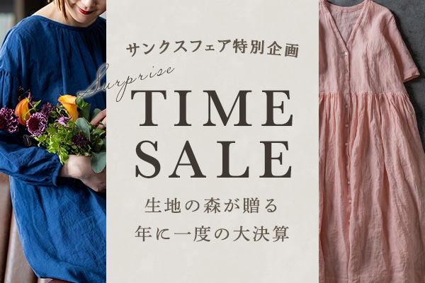 生地の森 サンクスフェア特別企画 年に一度の大決算 サプライズタイムセール