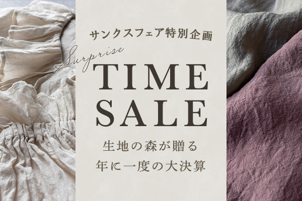 生地の森 サンクスフェア特別企画 年に一度の大決算 サプライズタイムセール