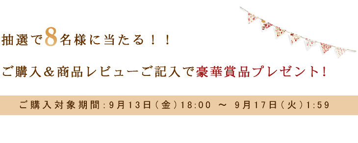 抽選で８名様に豪華賞品プレゼント