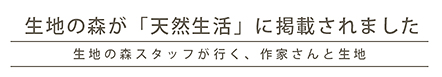 生地の森が「天然生活」に掲載されました