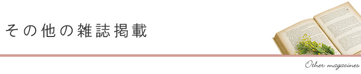 その他の雑誌に掲載されたアイテム