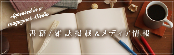 書籍雑誌掲載＆メディア情報 top画像