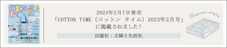 コットンタイム2023年2月号掲載