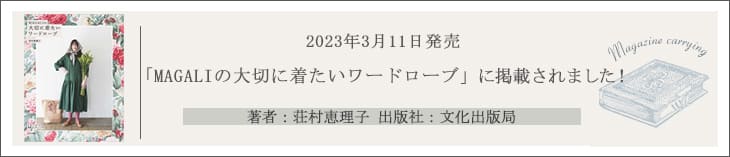 MAGALIの大切に着たいワードローブ 荘村恵理子