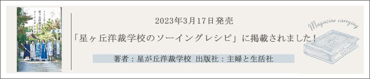 星ヶ丘洋裁学校のソーイングレシピ