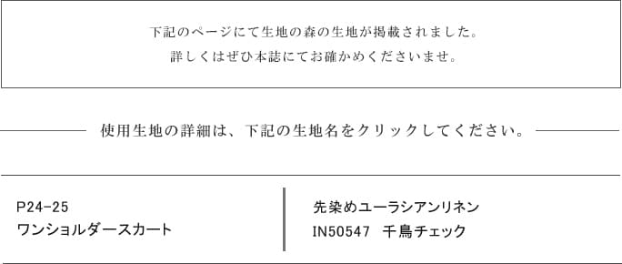 風合いを楽しむ 心地のよい服 きぬがわ あゆみ