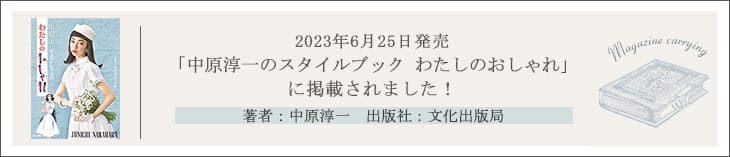 中原淳一のスタイルブック わたしのおしゃれ 中原淳一