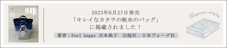 キレイなカタチの帆布のバッグ Feel happy 吉本典子