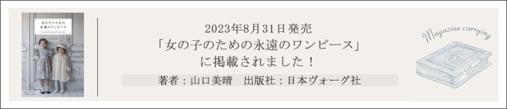 女の子のための永遠のワンピース Daughter&Son　山口美晴