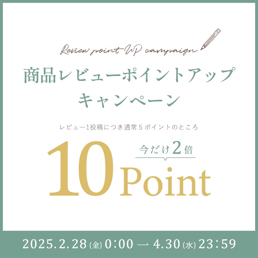 商品レビューを書いて「ポイント2倍」キャンペーン