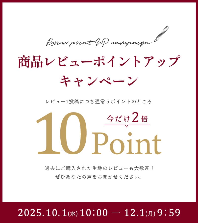 商品レビューを書いて「ポイント2倍」キャンペーン