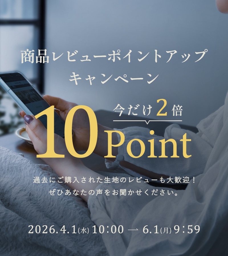 生地の森公式オンラインストア 商品レビュー投稿でポイント2倍キャンペーン｜リネン生地の通販 生地の森