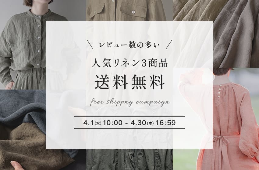 初めての方にもおすすめ レビュー数の多い人気リネン3商品 送料無料キャンペーン