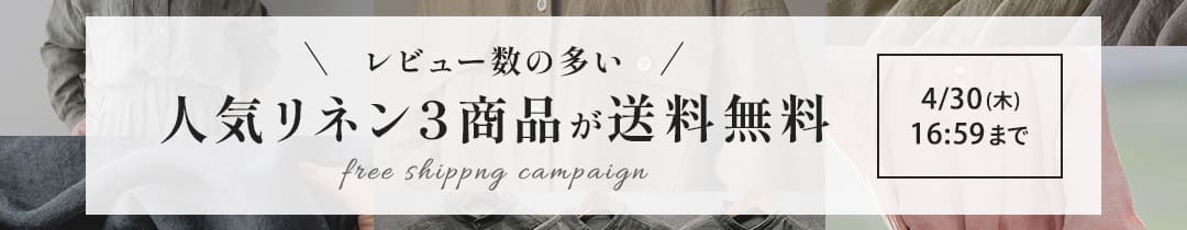 選ばれ続けたリネン生地3選送料無料キャンペーン