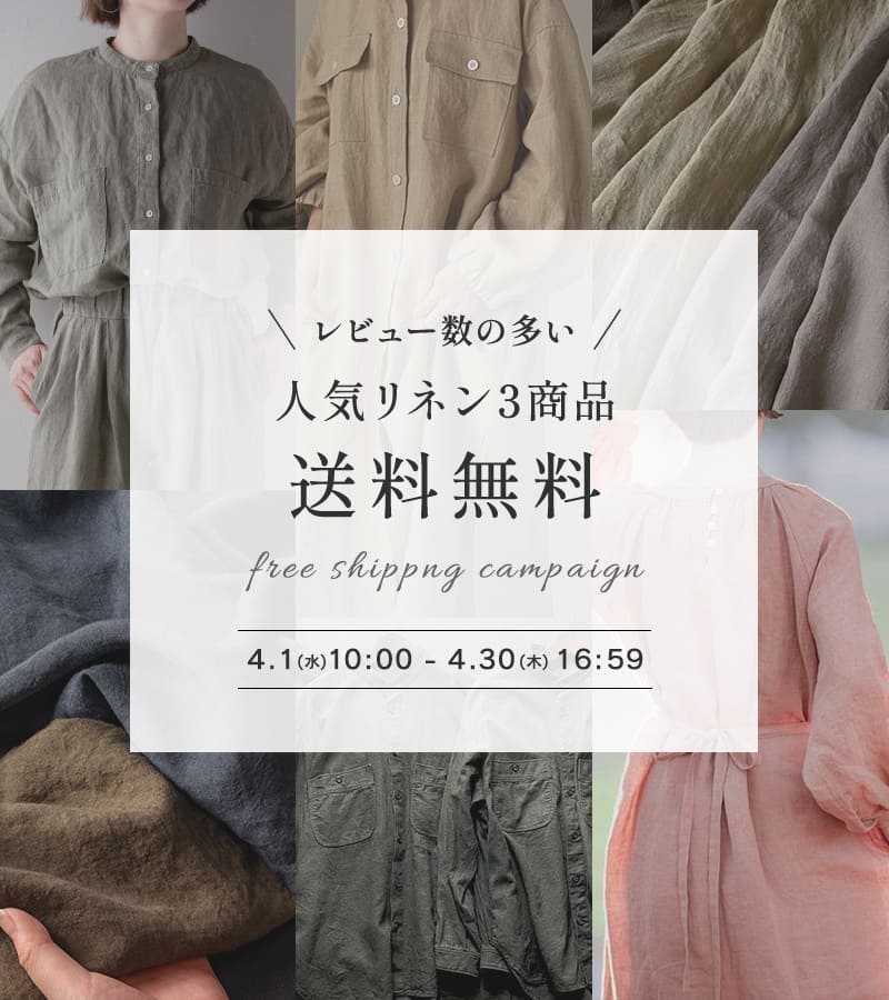 初めての方にもおすすめ レビュー数の多い人気リネン3商品 送料無料キャンペーン