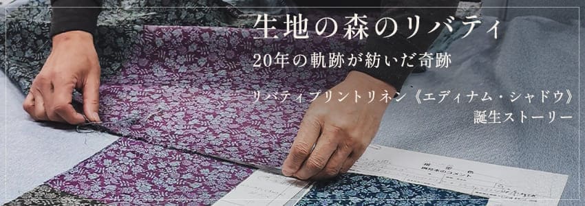 生地の森のリバティ ― 20年の軌跡が紡いだ奇跡 リバティプリント リネン《エディナム・シャドウ》誕生ストーリー