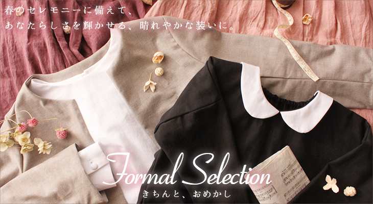 フォーマルセレクション