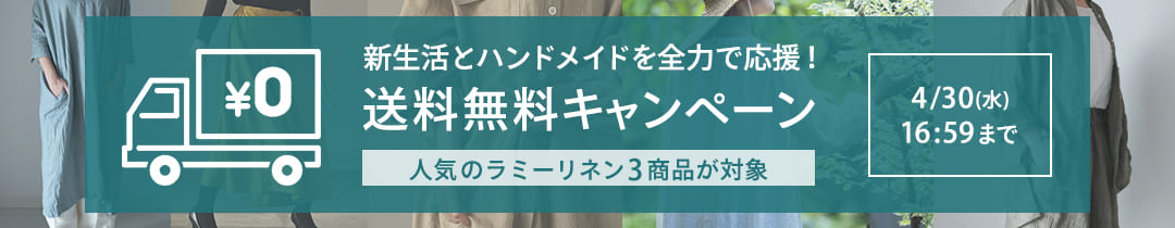 新生活とハンドメイドを応援！送料無料キャンペーン