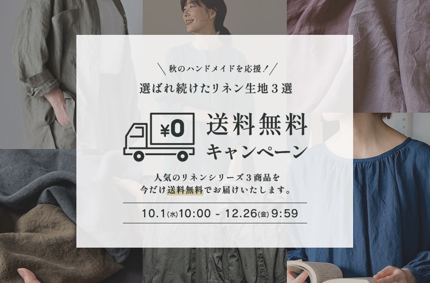 選ばれ続けたリネン生地3選 送料無料キャンペーン