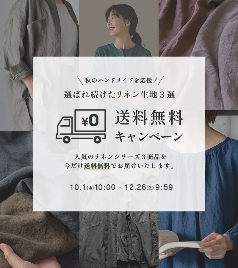 選ばれ続けたリネン生地3選 送料無料キャンペーン