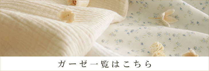 ガーゼ一覧はこちら