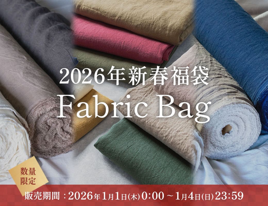 生地の森 2026年新春福袋 ｜リネン生地の通販 生地の森