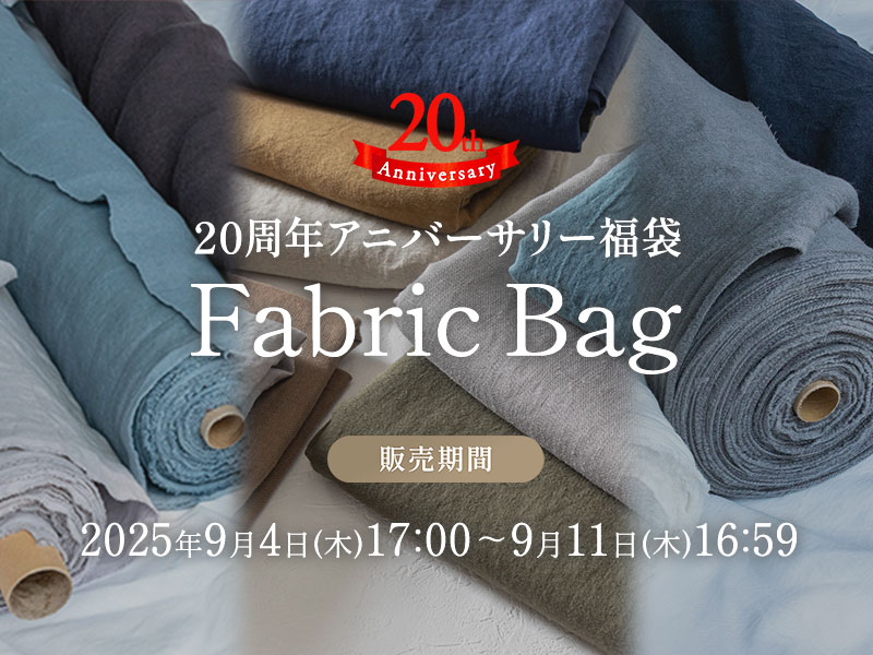生地の森 20周年アニバーサリー福袋 ｜リネン生地の通販 生地の森