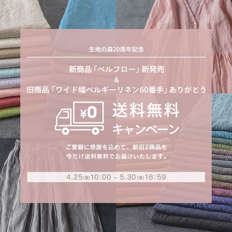 生地の森20周年記念 新商品「ベルフロー」新発売＆旧商品「ワイド幅ベルギーリネン60番手」ありがとう
送料無料キャンペーン
