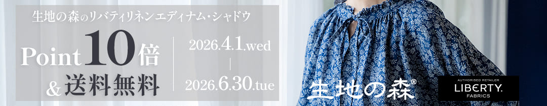 生地の森限定リバティプリントリネンエディナムシャドウ ポイント10倍＋送料無料キャンペーン